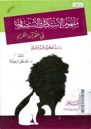 Mafhum al Istikbar wa al Istidh'af fi al Qur'an al Karim : dirasah musthalahiyyah wa tafsir maudhu'i