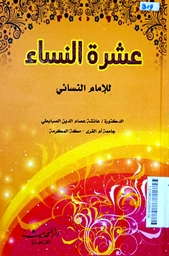 Asyrah al Nisa' lil Imam al Nasa'i