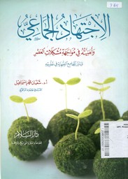 Al Ijtihad al Jama'iy wa Ahammiyyah fi Muwajahah Musykilat al Ashr Wadaur al Majami' al Fiqhiyyah fi Tathbiq