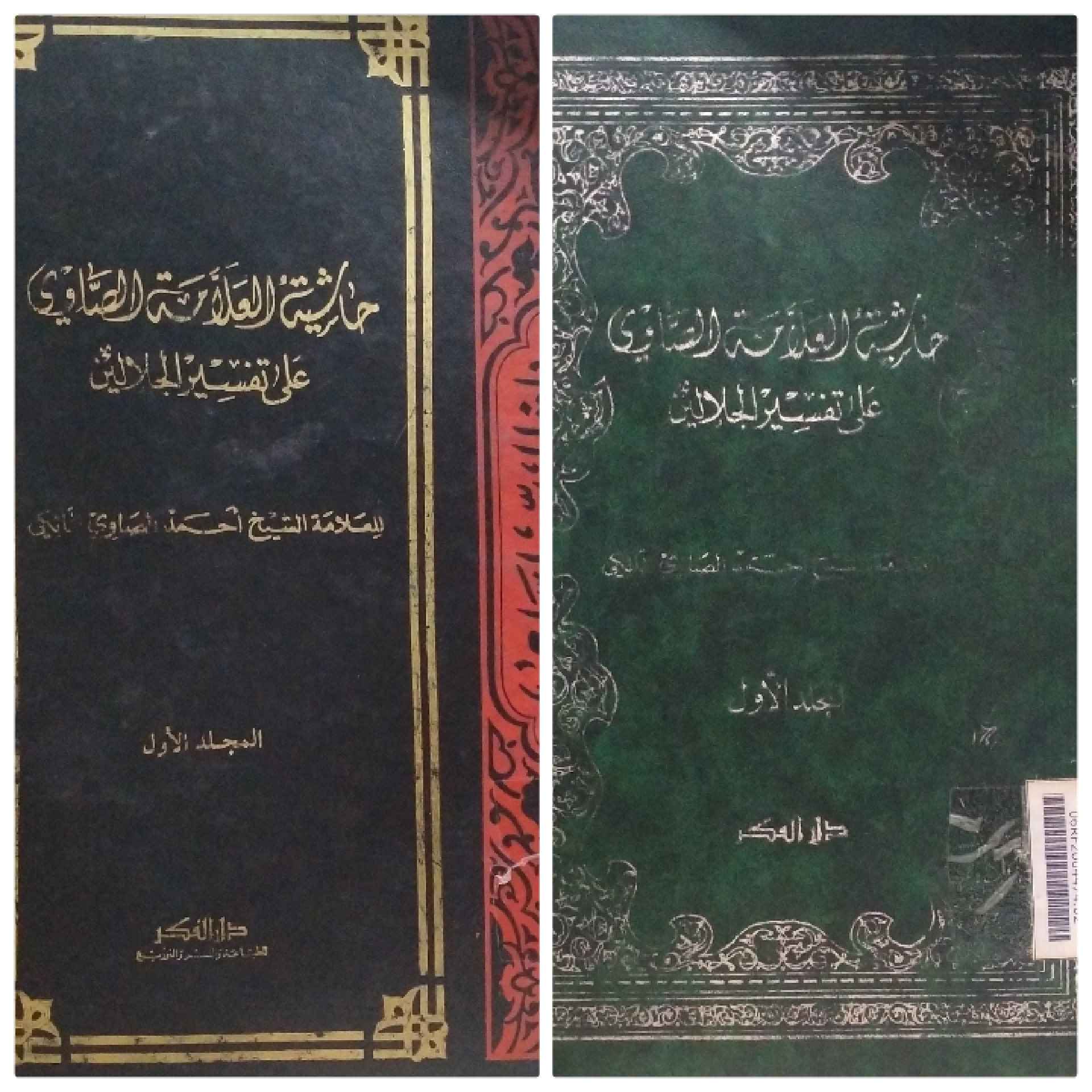Hasyiah al Allamah al-shawi 'ala tafsir al Jalalain